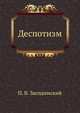 Деспотизм, Павел Владимирович Засодимский 