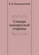 Словарь малорусской старины, В. Я. Ломиковский 