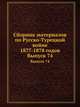 Сборник материалов по Русско-Турецкой войне 1877-1878 годов. Выпуск 74, Коллектив авторов 
