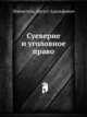 Суеверие и уголовное право, Левенстим, Август Адольфович 