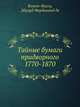 Тайные бумаги придворного. 1770-1870, Бомон-Васси, Эдуард Фердинанд де 
