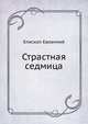 Страстная седмица, Епископ Евлампий 