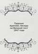 Падение Адамово. Беседы на Великий пост 1847 года, Коллектив авторов 