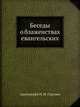 Беседы о блаженствах евангельских, И.И. Сергиев 