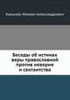 Беседы об истинах веры православной против неверия и сектантства, Кальнев, Михаил Александрович 