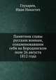 Памятник славы русским воинам, ознаменовавшим себя на Бородинском поле 26 августа 1812 года, Глухарев, Иван Никитич 