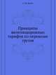 Принципы железнодорожных тарифов по перевозке грузов, С. Ю. Витте 