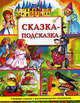 Сказка-подсказка: Золушка; Дюймовочка; Волк и семеро козлят и др.: Сборник сказок с развивающийми заданиями: (худ. Бюке К.; пер.), Николь Ленар-Виру 