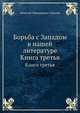 Борьба с Западом в нашей литературе. Книга третья, Николай Николаевич Страхов 