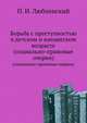 Борьба с преступностью в детском и юношеском возрасте. (социально-правовые очерки), Люблинский, Павел Исаевич 