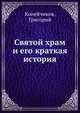 Святой храм и его краткая история, Копейчиков, Григорий 