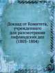 Доклад от Комитета, учрежденнаго для разсмотрения лифляндских дел (1803-1804), Коллектив авторов 