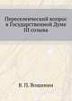 Переселенческий вопрос в Государственной Думе III созыва, В. П. Вощинин 