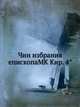 Чин избрания епископаMK Кир. 4°, Коллектив авторов 
