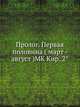 Пролог. Первая половина ( март - август )MK Кир. 2°, Коллектив авторов 