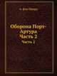 Оборона Порт-Артура. Часть 2, Ю. Романовский,А. фон Шварц 