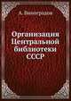 Организация Центральной библиотеки СССР, Н.А. Виноградова 