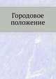 Городовое положение, М. И. Мыш 
