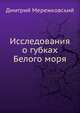 Исследования о губках Белого моря, Дмитрий Мережковский 