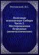 Полезные ископаемые Сибири Часть 2. Месторождения безрудные (неметаллические), Реутовский, В.С. 