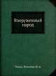 Вооруженный народ, Гольц, Кольмар ф. д. 