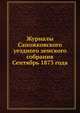 Журналы Сапожковского уездного земского собрания. Сентябрь 1873 года, Коллектив авторов 