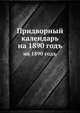Придворный календарь. на 1890 годъ, Коллектив авторов 