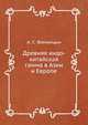 Древняя индо-китайская гамма в Азии и Европе, А. С. Фаминцын 