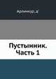 Пустынник. Часть 1, Арлинкур, д' 