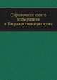 Справочная книга избирателя в Государственную думу, А. А. Башмаков 