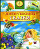 Аленушкины сказки: Сборник сказок /Худ. Набутовский С. - (Час сказки), Всеволод Гаршин, Дмитрий Мамин-Сибиряк 