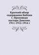 Краткий обзор содержания Библии 1. Проповеди пастора Диксона. 1911-1912-1914 г., Коллектив авторов 
