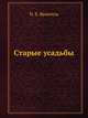 Старые усадьбы. Очерки русского искусства и быта, Н. Е. Врангель 