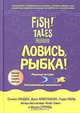 Ловись, рыбка!, Стивен Лундин, Джон Кристенсен, Гарри Поль, Филип Стрэнд 