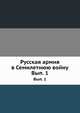 Русская армия в Семилетнюю войну. Выпуск 1, Коллектив авторов 