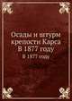 Осады и штурм крепости Карса. В 1877 году, В. И. Гиппиус 