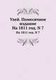 Улей. Помесячное издание. На 1811 год. №7, Коллектив авторов 