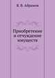 Приобретение и отчуждение имуществ, Я. В. Абрамов 