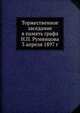 Торжественное заседание в память графа Н.П. Румянцова 3 апреля 1897 г., Коллектив авторов 
