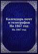 Календарь почт и телеграфов. На 1867 год, Коллектив авторов 