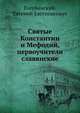 Святые Константин и Мефодий, первоучители славянские, Голубинский, Евгений Евстигнеевич 