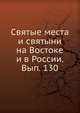 Святые места и святыни на Востоке и в России. Вып. 130, Коллектив авторов 