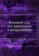 Военный суд, его защитники и разрушители, Коллектив авторов 