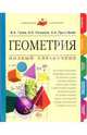 Геометрия. Полный справочник, Гусев Валерий Александрович, Кожухов Игорь, Прокофьев Александр Александрович 