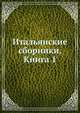Итальянские сборники. Книга 1, Коллектив авторов 