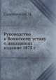 Руководство к Воинскому уставу о наказаниях издание 1875 г., Садовников, Н. 
