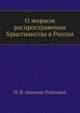О мирном распространении Христианства в России, И. Н. Аничков-Платонов 