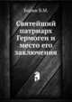 Святейший патриарх Гермоген и место его заключения, В. М. Борин 