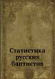 Статистика русских баптистов. за 1909 год, Коллектив авторов 
