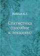 Статистика (пособие к лекциям), Воблый К.Г. 